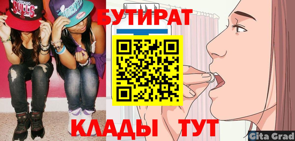 Нижнеудинск  Бутират 1.4BDO  Вход с VPN 